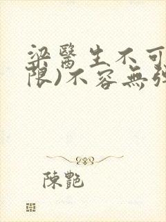 梁医生不可以(限)不容无弹窗