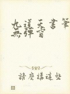 九道天书笔趣阁无弹窗