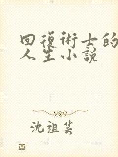 回复术士的重来人生小说