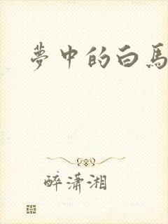 梦中的白马
