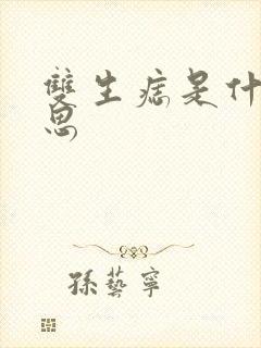 双生痣是什么意思