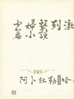 少妇系列激情短篇小说