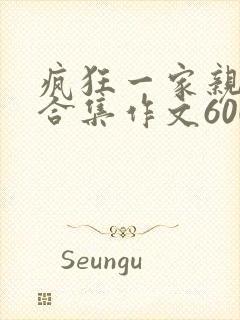 疯狂一家亲短篇合集作文600字