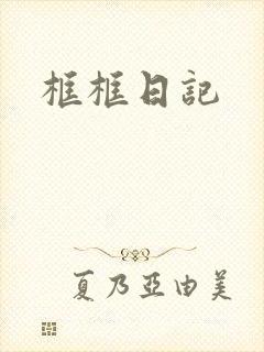框框日记