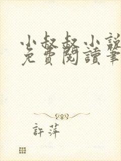 小叔叔小说全文免费阅读笔趣阁