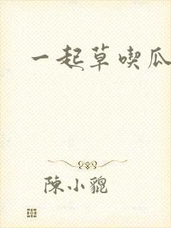 一起草吃瓜黑料