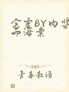 余震BY肉酱意面海棠