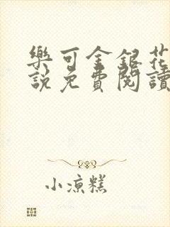 乐可金银花露小说免费阅读