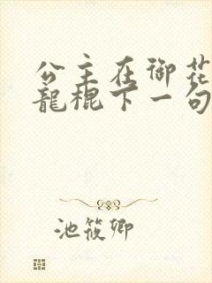 公主在御花园吃龙棍下一句