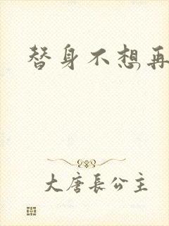 替身不想再玩了