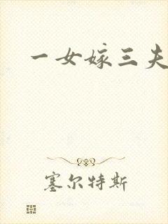 一女嫁三夫