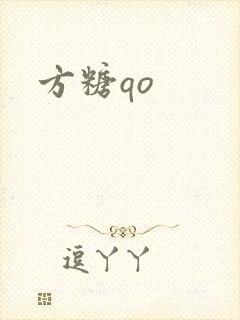 方糖qo