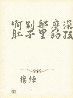 啊别那么深小心肚子里的孩子忘羡