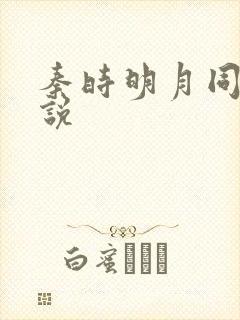 秦时明月同人小说