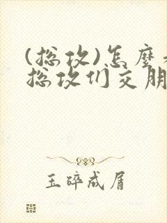 (总攻)怎么和总攻们交朋友