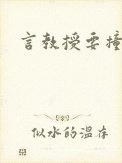 言教授要撞坏了