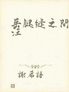 岳腿缝之间水汪汪