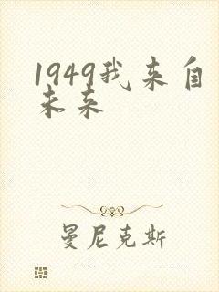 1949我来自未来