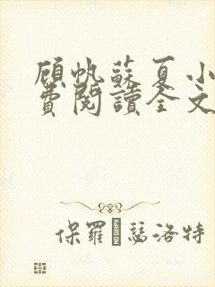 顾帆苏夏小说免费阅读全文