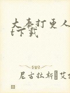 大奉打更人txt下载