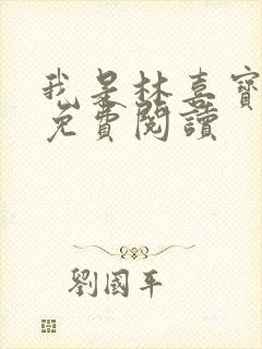 我是林喜宝小说免费阅读