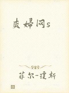 爽妇网s