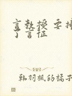 言教授 要撞坏了言征