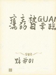 宿主被GUAN满的日常临安校园