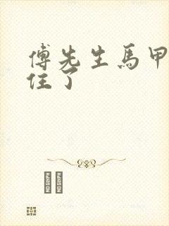 傅先生马甲藏不住了