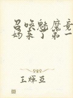 召唤魅魔竟是妈妈来了第一季