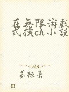 在无限游戏里花式挨ch小说