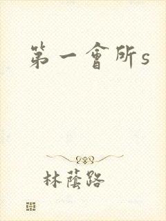 第一会所s