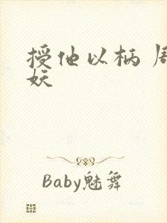 授他以柄 周扶妖