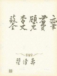 苏杳顾君亦小说全文免费笔趣阁