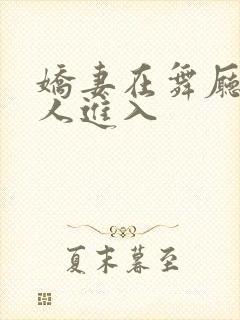 娇妻在舞厅被别人进入