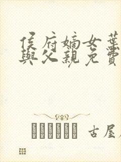 侯府嫡女叶凝欢与父亲免费阅读