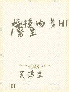 婚后肉多H1V1医生