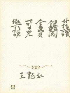 乐可金银花露小说免费阅读全文