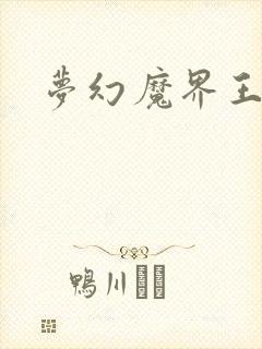 梦幻魔界王
