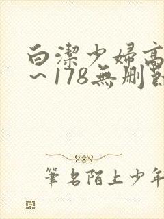 白洁少妇高义1～178无删节