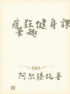 疯狂健身课李欣 笔趣