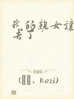 我的亲女让我进去了