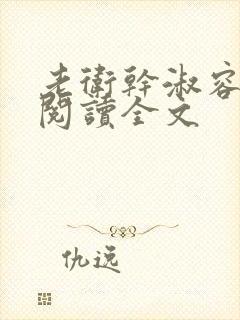 老卫干淑容免费阅读全文