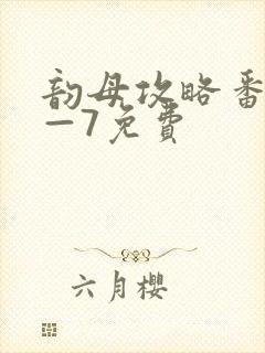 韵母攻略番外5—7免费