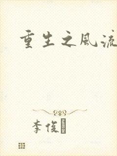 重生之风流一生