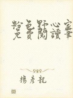 粉色野心家全文免费阅读笔趣阁