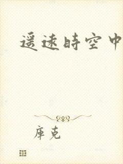 遥远时空中4