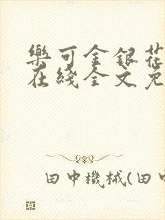 乐可金银花露露在线全文免费阅读新