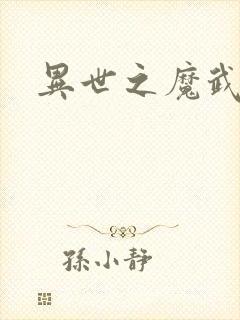 异世之魔武双修