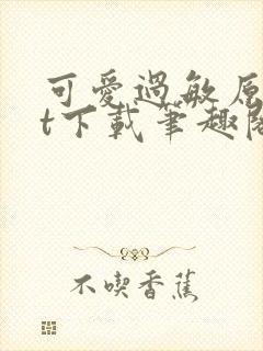 可爱过敏原txt下载笔趣阁